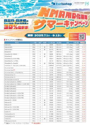 【ナカライテスク】NMR 用 D 化溶媒 サマーキャンペーン